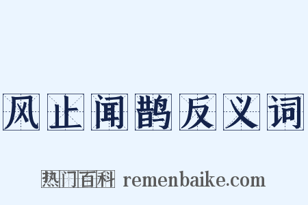 风止闻鹊反义词是什么意思的图片